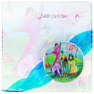 افغانی شاد افغانی ازینجا