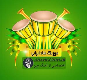 ایرانی ایرانی شاد