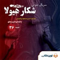 دردسرهای هیولاها و هالووین  کتاب صوتی شکار هیولا  قسمت سی و ششم