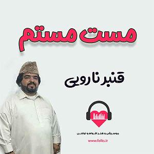 بستکی بستکی مست مستم