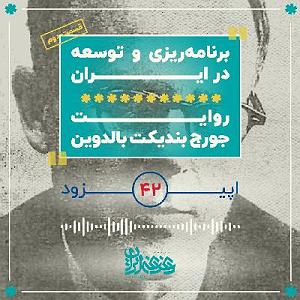 42 برنامه بستنی داغ  ویژگی های مثبت اندیش اپیزود 42: برنامه‌ریزی و توسعه در ایران – روایت جورج بالدوین – قسمت دوم