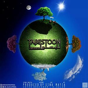 تابستان تابستون