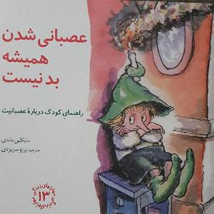 داستان عصبانیت های بی جا عصبانی شدن همیشه بد نیست (راهنمایی برای کنترل عصبانیت ویژه کودکان امروز ...