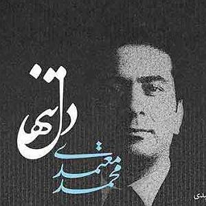 محمد معتمدی - کاشکی عاشق شدی تنها شدی رسوای آدمها شدی
