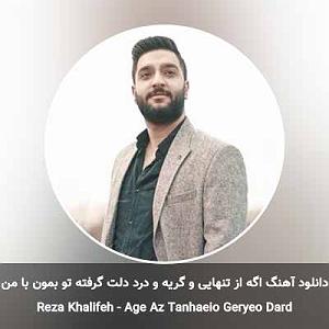 درد هام از مهدی اعراف اگه از تنهایی و گریه و درد دلت گرفته تو بمون با من