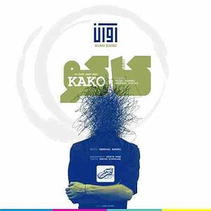 آوان-باند کاکو