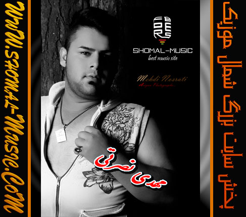 مونولوگ زیبای دلتنگ شما مهدی نصرتی مه دل تنگ گیت 09337706979 و شمال