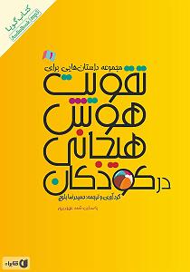 پاپ برای کودکان کتاب صوتی مجموعه داستان هایی برای تقویت هوش هیجانی در کودکان  جلد 1