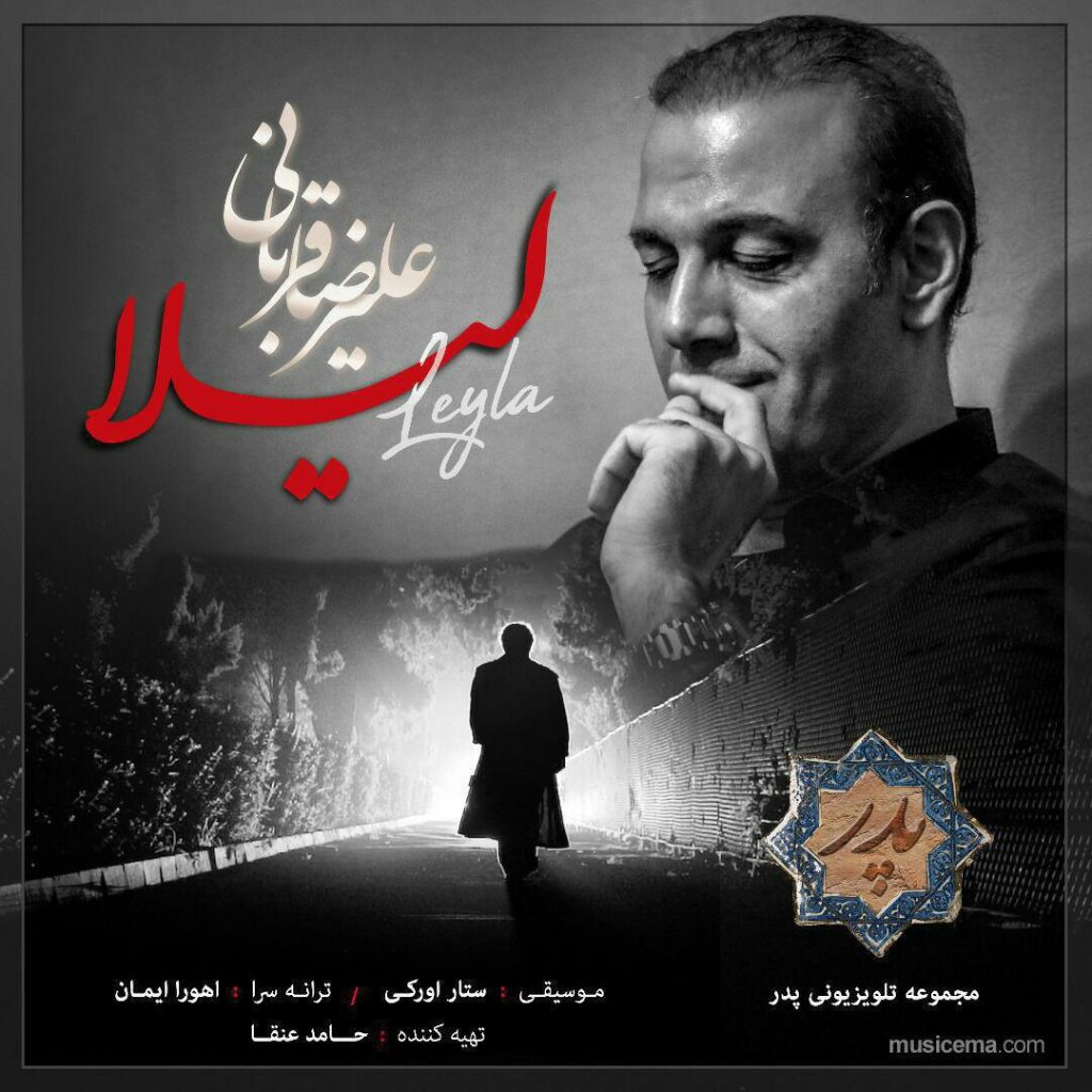 علیرضا قربانی - لیلا علیرضا قربانی لیلا