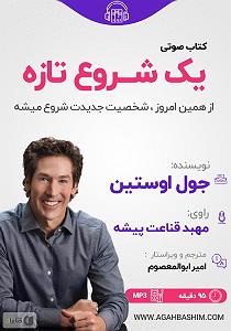 شروعی تازه کتاب صوتی یک شروع تازه: از همین امروز شخصیت جدیدت شروع میشه