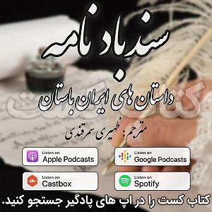 نمایشنامه شاهزاده لال 09. سندباد نامه  شاهزاده و غولان
