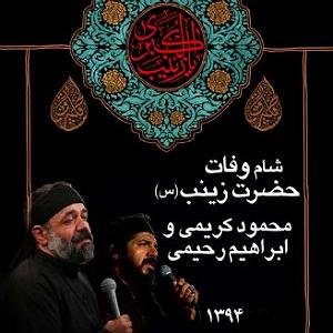 ابراهیوف شام وفات حضرت زینب  94  و ابراهیم رحیمی ،سال 1394،قطعه 4