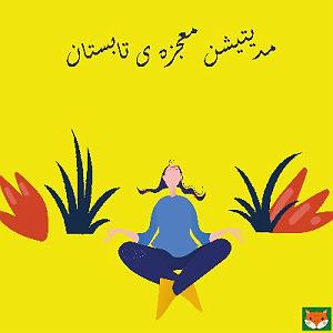 مهمانی تابستان مدیتیشن معجزه ی تابستان