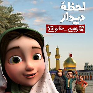 حسین را بهتر بشناسیم 1 لحظه ی دیدار