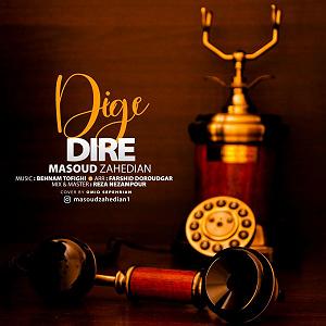 دیگه دیره دیگه دیره