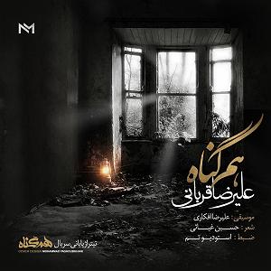 علیرضا قربانی - بی گناه هام گناه