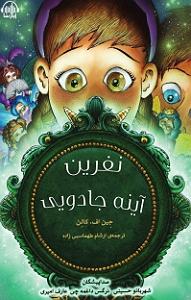 کتاب جادویی و دختر کوچولو کتاب صوتی نفرین اینه ی جادویی