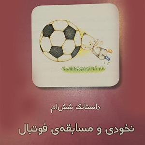 مسابقه تلفنی خفن داستانک‌های نخودی  داستانک ششم: نخودی و مسابقه‌ی فوتبال