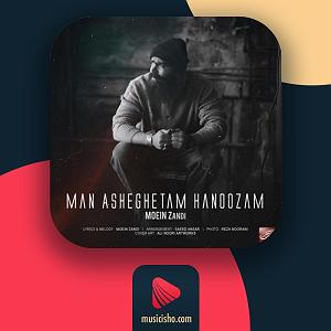 معین زد هیچ بلودموزیک|bloodmusic من عاشقتم هنوزم