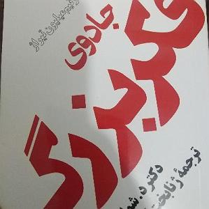 کتاب جادویی و دختر کوچولو ۱۸.جادوی فکر بزرگصفحه ی ۱۴۷ تا ۱۵۴