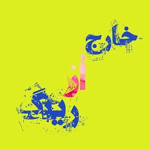 دوقلو ها و دوست روانی خارج از رینگ 40 ام.اگر تونستی گوش کن و گریه نکن