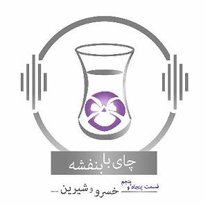 پادکست چای نبات قسمت پنجاه و پنجم: داستان خسرو و شیرین