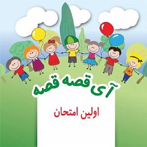 مونولوگ زیبای امتحان سخت اولین امتحان