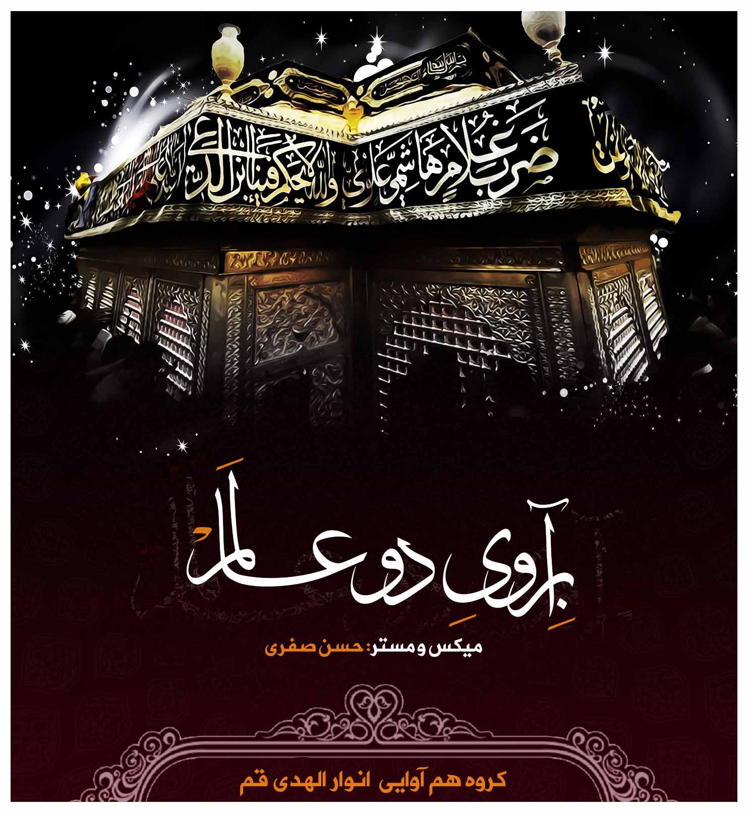 آلبوم دورها آوایی ست پایگاه فرهنگی مذهبی قران و عترت