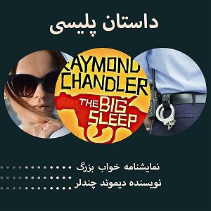 تبلیغات رادیویی خفن خواب بزرگ قسمت ششم