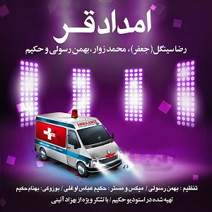 قر اول امداد قر(و محمد زوار و بهمن رسولی و حکیم)