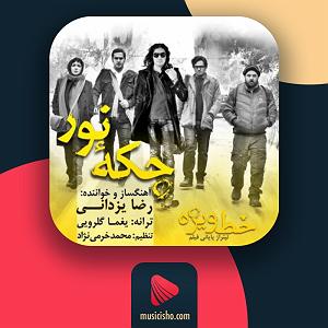 رضا یزدانی  برزخ چکه نور