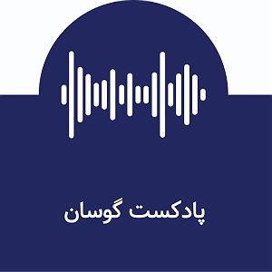 16 داستان یک وهابی  آغاز یک پایان قسمت سوم از پرونده اول گوسان: آغاز یک سقوط