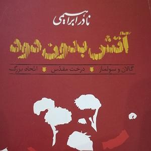 پیاله (52)؛ ایمان بیاوریم به آغاز فصل سرد قسمت هشتم کتاب اول
فصل پنجم: آغاز تفرقه