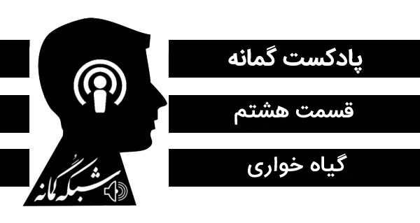 پادکست لاو ۶۲۸ پادکست گمانه؛ قسمت هشتم، گیاه خواری