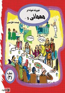 مهمانی تابستان کتاب صوتی شهروند نمونه در مهمانی و...