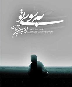 امیرحسین آرمان به سوی تو