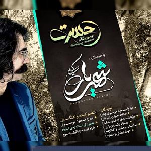 موسیقی نوستالژی حسرت