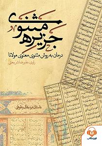 داستان مرد بی غم کتاب صوتی جزیره ی مثنوی: داستان مرد بقال و طوطی