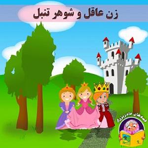 مرتیکه ی تنبل زن عاقل و شوهر تنبل