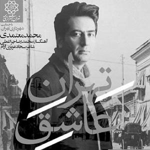 محمد معتمدی  آرام من با من بمان