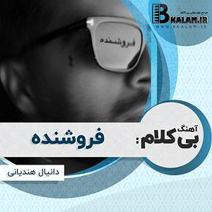 فروشنده زبون باز و پیرزن 100 ساله بی کلام فروشنده از