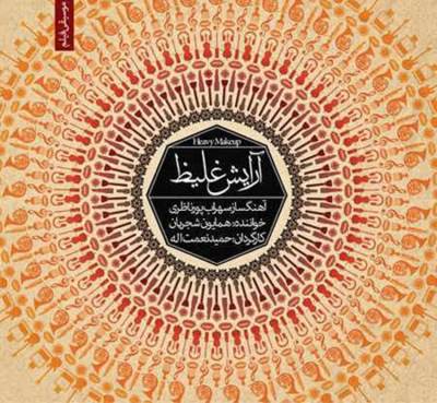 آلبوم آرایش غلیظ ٠٩ موسیقی فیلم ارایش غلیظ ٩