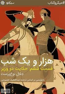 خلصه خلاصه کتاب صوتی هزار و یک شب، قسمت ششم: حکایت دو وزیر