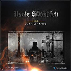 آدرنالین نسل سوخته