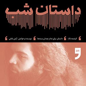 05 داستان یک وهابی! - سرنوشت نا معلوم داستان شب: یک عاشقانه ناآرام (کرشمه ششم)