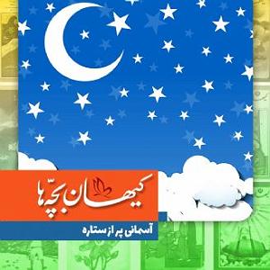 گلچین نوروزی آسمانی پر از ستاره