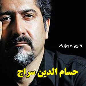 بهترین تصنیفهای حسامالدین سراج حسام الدین سراج ماه