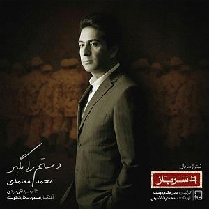 محمد معتمدی  تنگ تنهایی دستم را بگیر