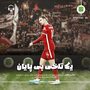 16 داستان یک وهابی  آغاز یک پایان ۶۲. یک تلخی بی‌پایان