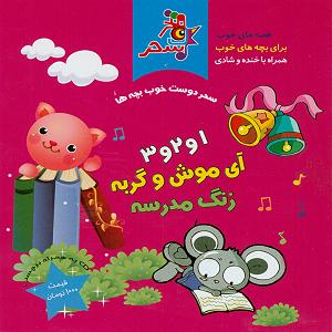 مدرسه ی دخترونه 1 و 2 و 3 ای موش و گربه زنگ مدرسه